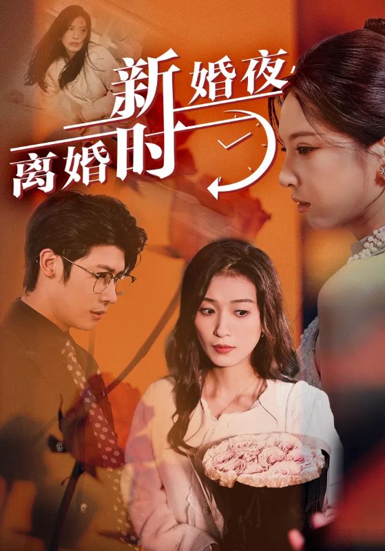 新婚夜，離婚時(shí)(全集)