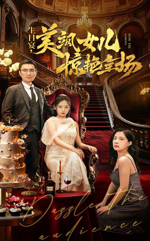 生日宴，美颯女兒驚艷全場(全集)