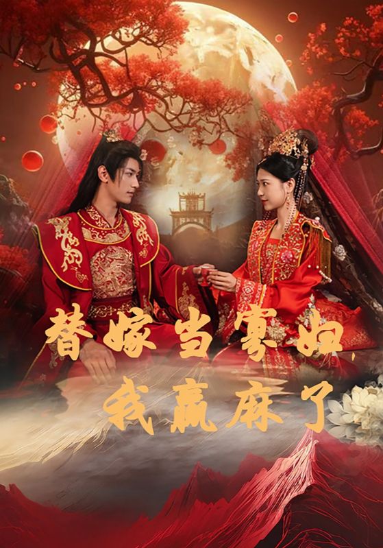 替嫁當(dāng)寡婦，我贏麻了(全集)