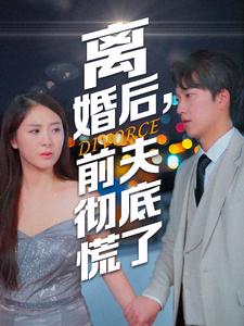 離婚后，前夫徹底慌了(全集)