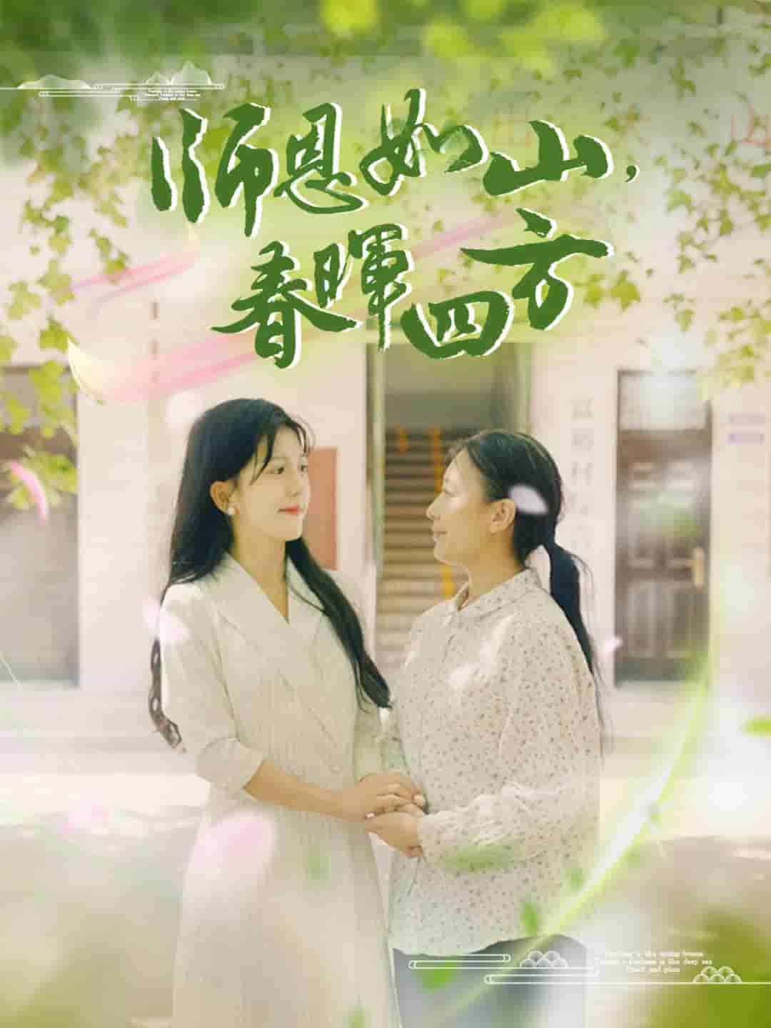 師恩如山，春暉四方(全集)