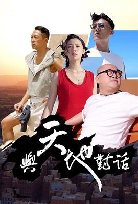 與天地對(duì)話粵語(yǔ)