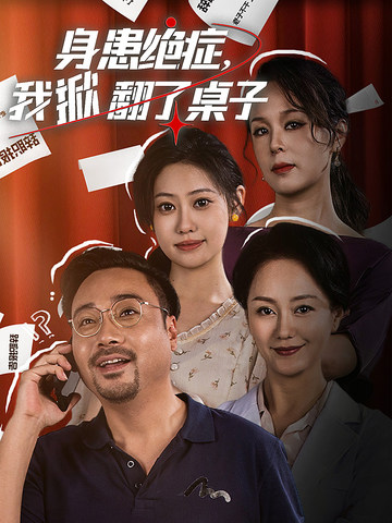 身患絕癥，我掀翻了桌子(全集)