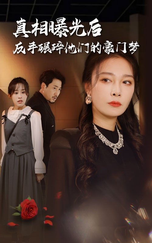 真相曝光后，反手碾碎他們的豪門夢(全集)