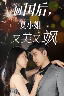 回國(guó)后，夏小姐又美又颯(全集)