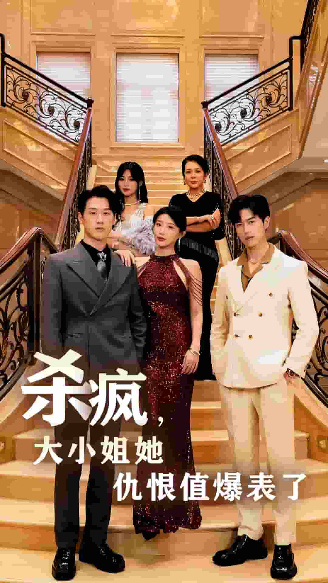 殺瘋，大小姐她仇恨值爆表了(全集)