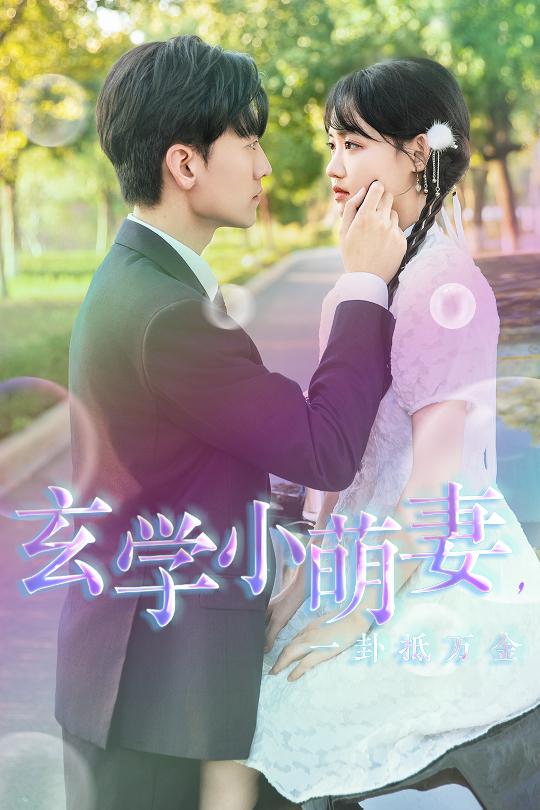 玄學(xué)小萌妻，一卦抵萬金(全集)