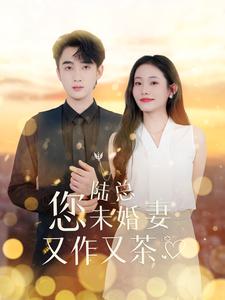 陸總您未婚妻又作又茶(全集)