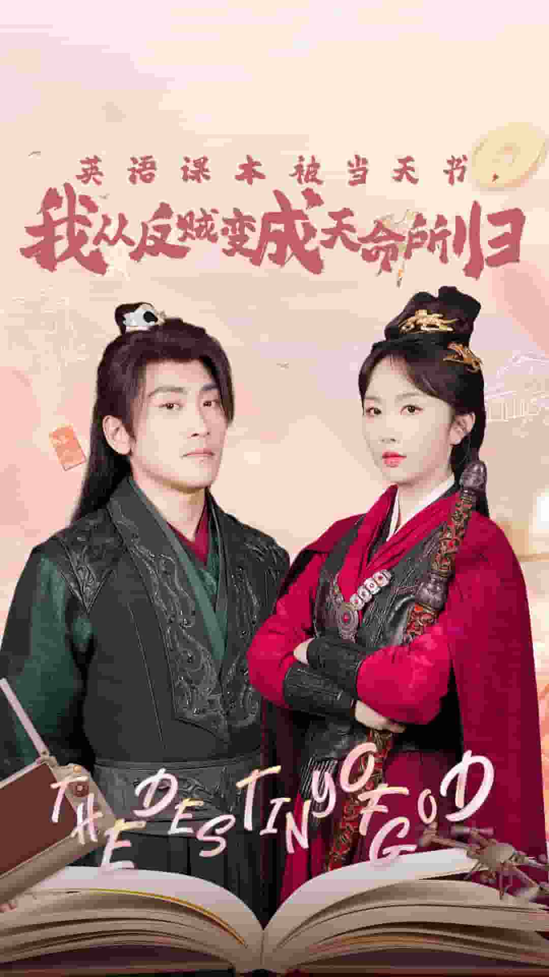 英語課本被當(dāng)天書，我從反賊變成天命所歸(全集)