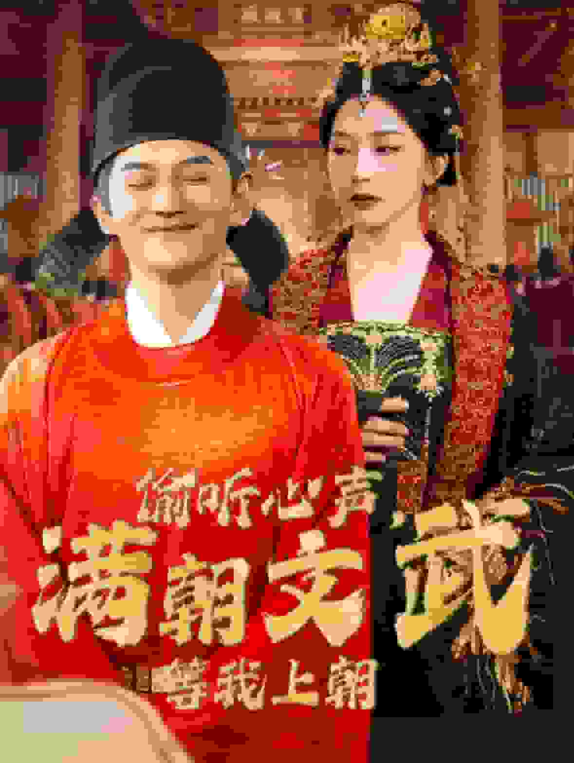 偷聽心聲，滿朝文武等我上朝(全集)