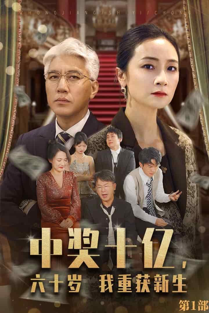 中獎(jiǎng)十億，六十歲我重獲新生(全集)