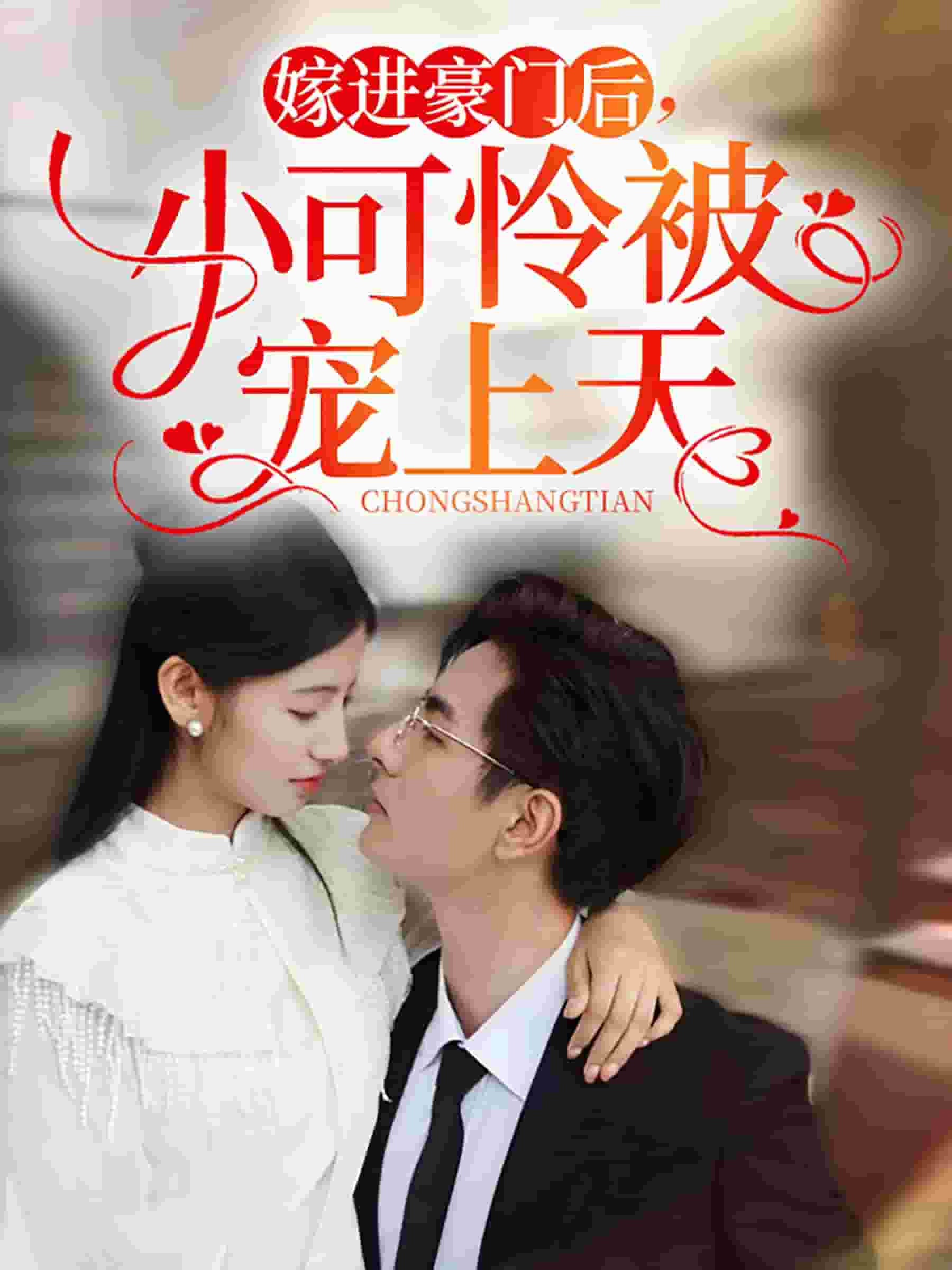嫁進豪門后，小可憐被寵上天(全集)