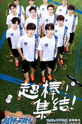 超棒的我們(全集)