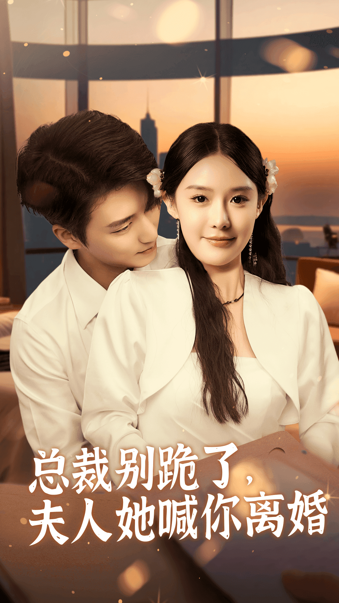 總裁別跪了，夫人她喊你離婚(全集)