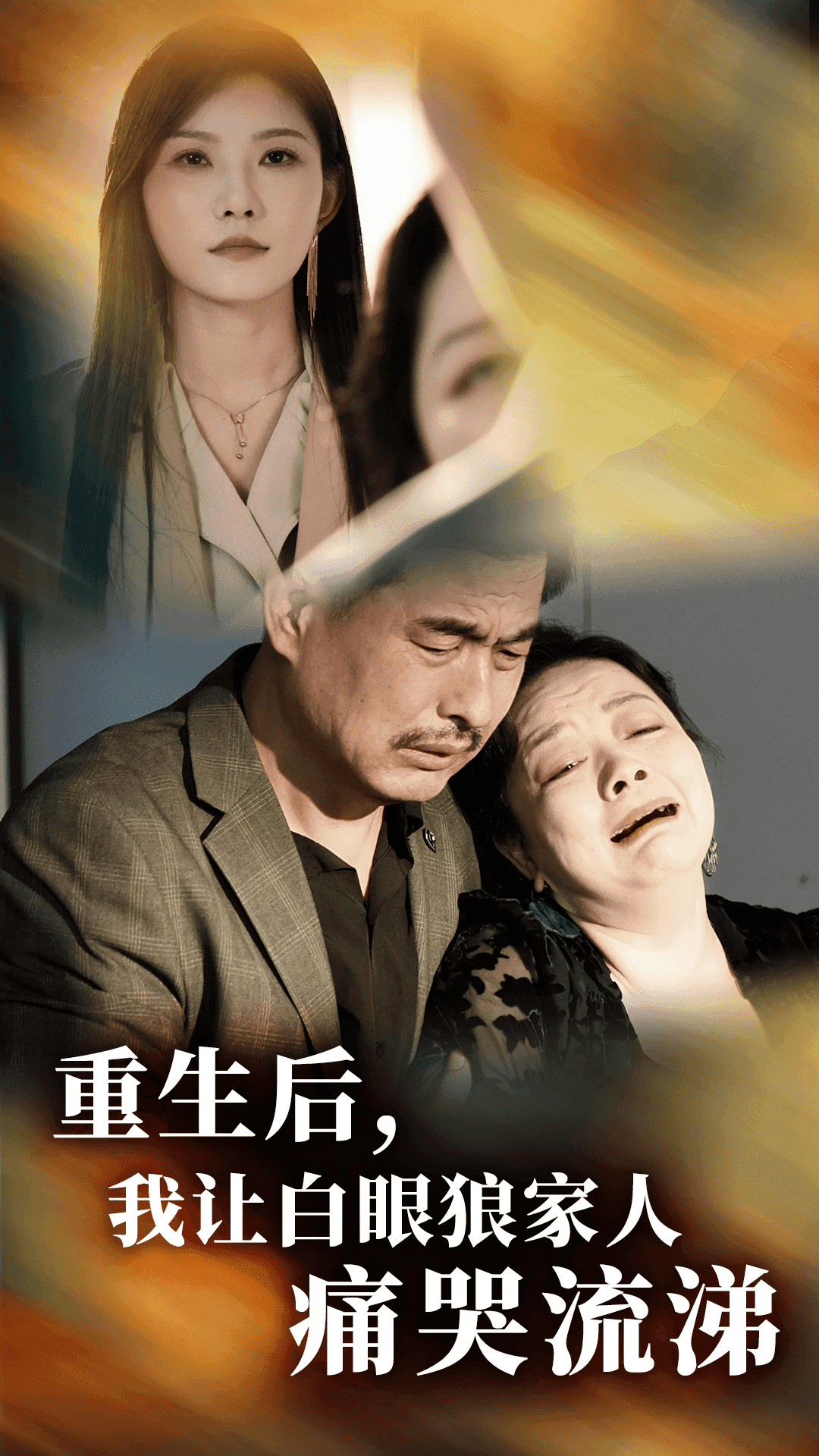 重生后，我讓白眼狼家人痛哭流涕(全集)
