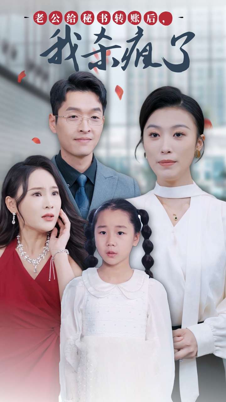 老公給秘書轉(zhuǎn)賬后，我殺瘋了(全集)