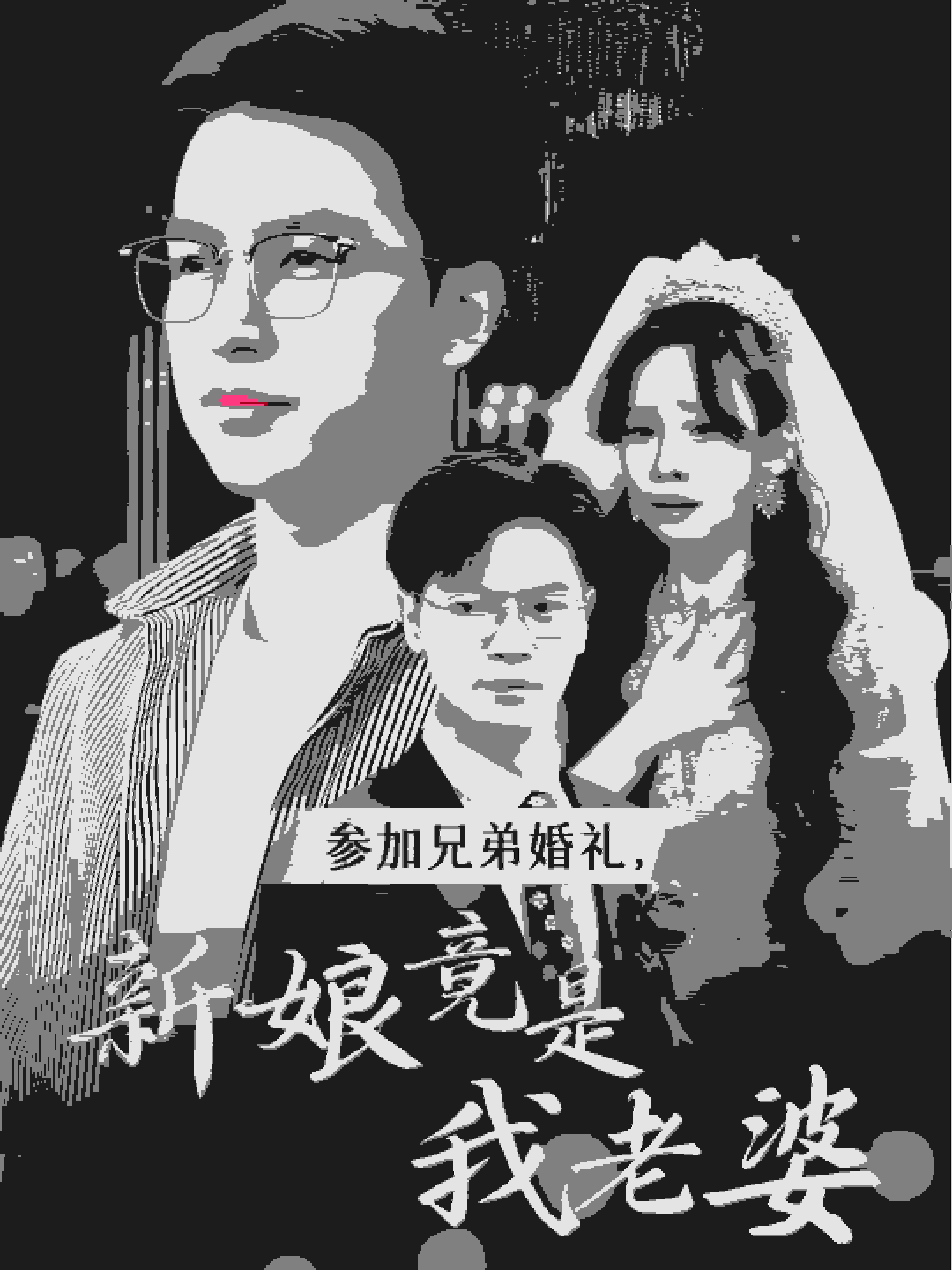 參加兄弟婚禮，新娘竟是我老婆(全集)