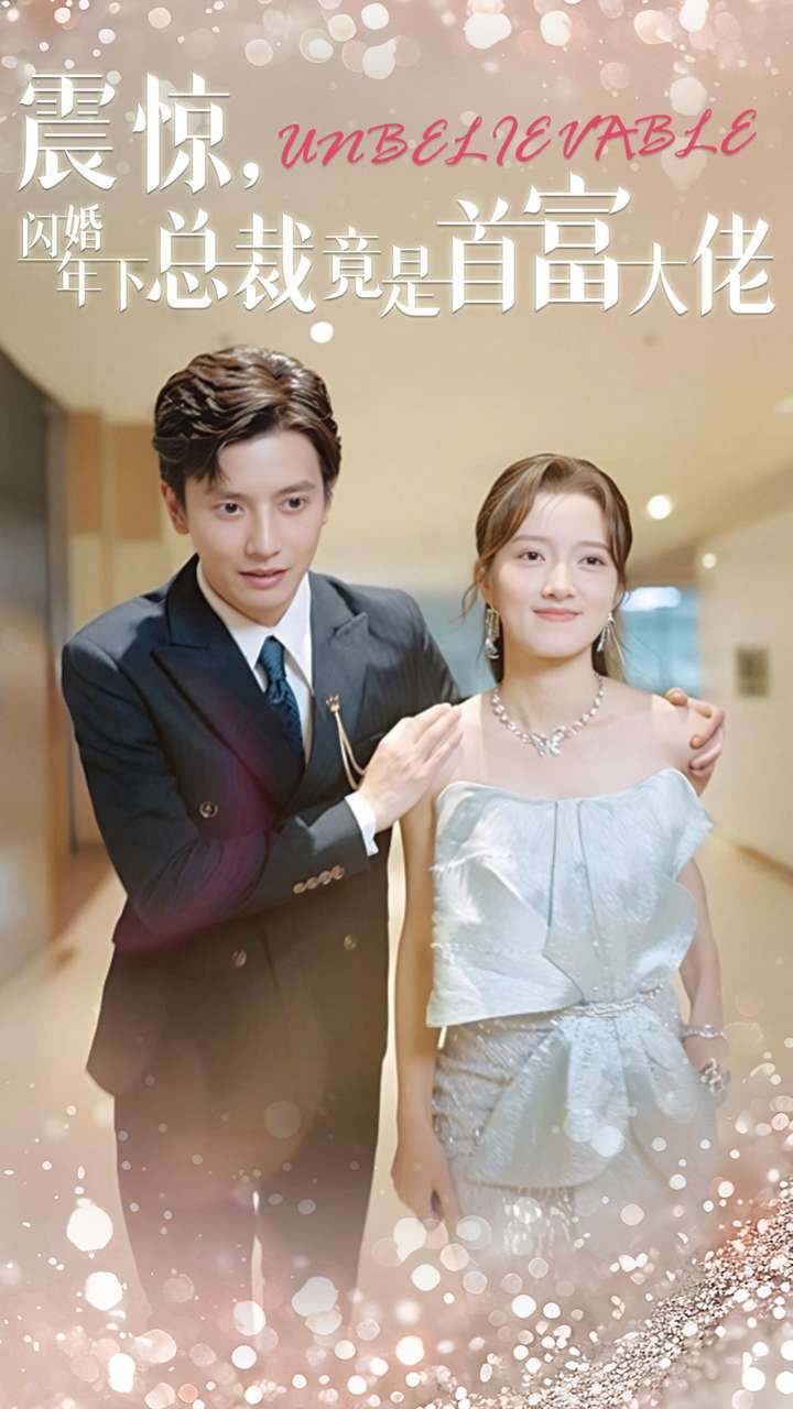 震驚，閃婚年下總裁竟是首富大佬(全集)