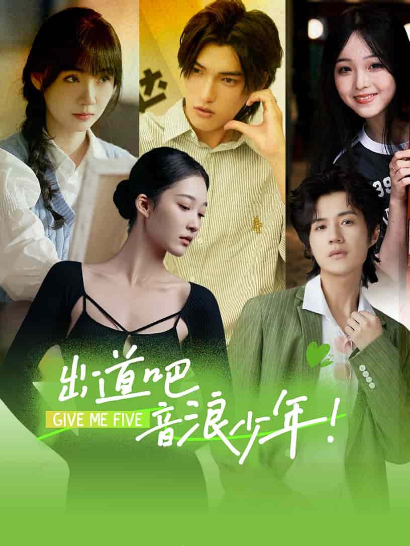 出道吧，音浪少年！(全集)