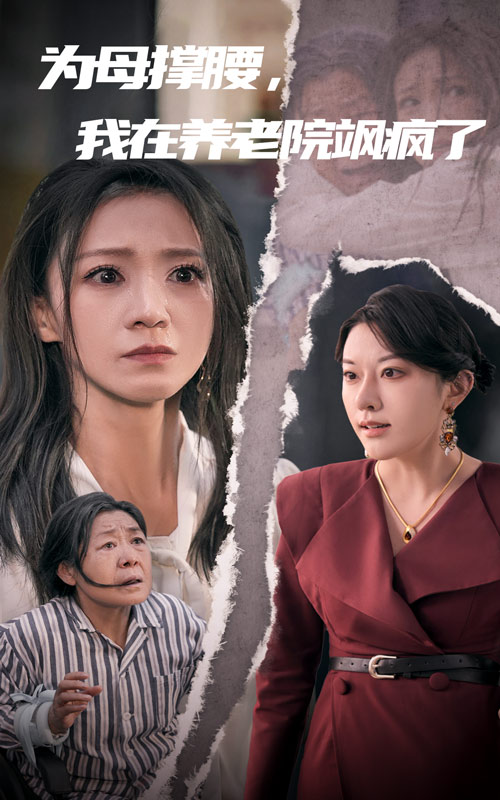 為母撐腰，我在養(yǎng)老院颯瘋了(全集)
