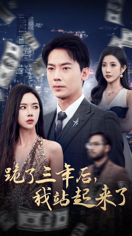 跪了三年后，我站起來了(全集)