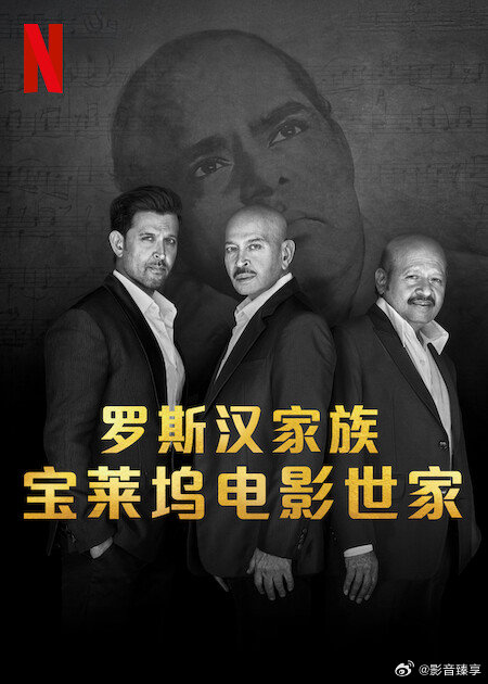 羅斯?jié)h家族：寶萊塢電影世家(全集)