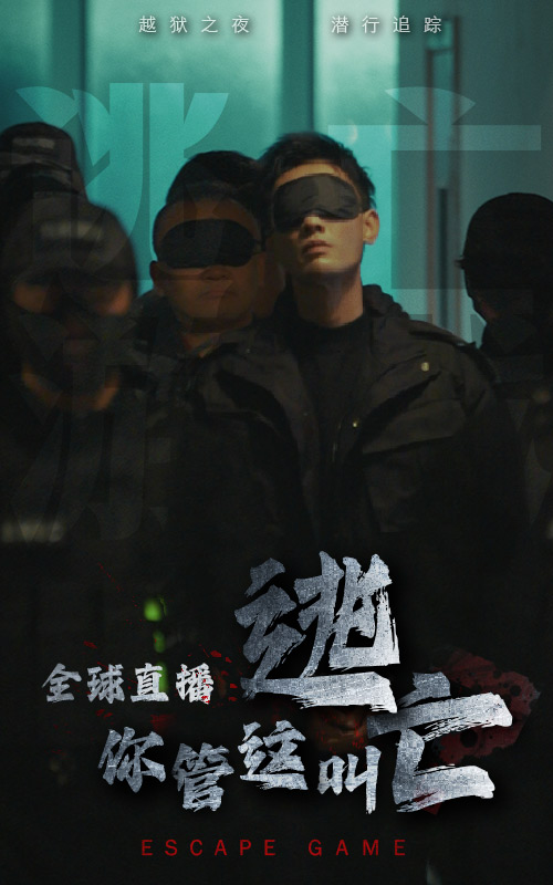 全球直播，你管這叫逃亡(全集)