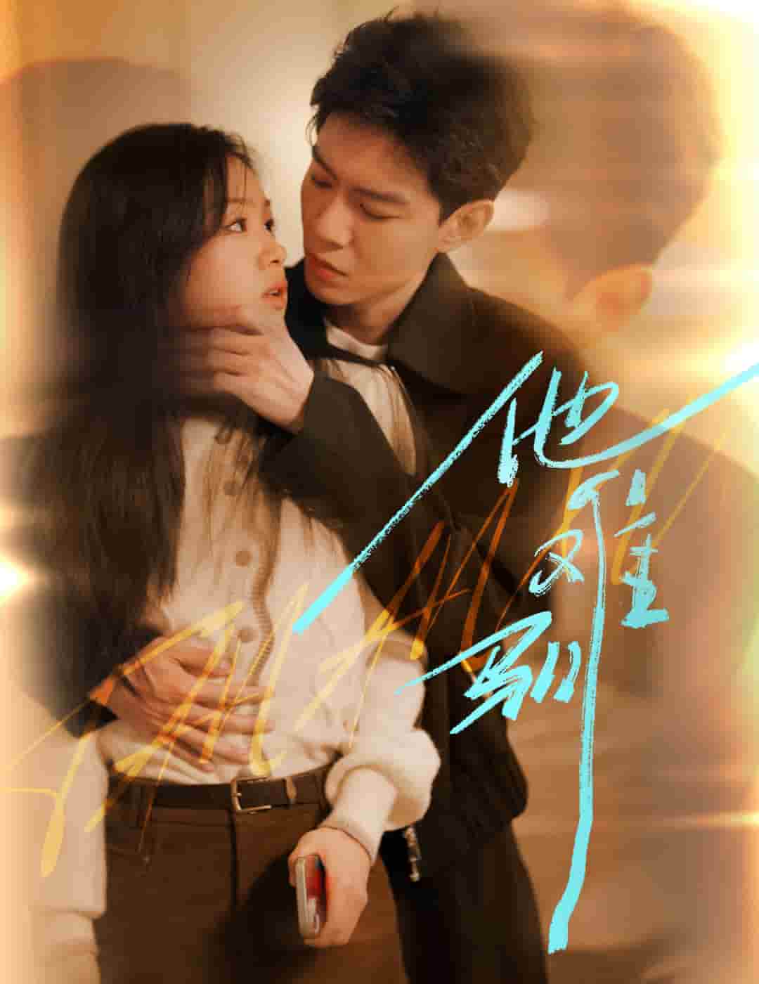 烈吻驕陽(yáng)(全集)