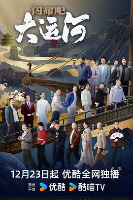 閃耀吧！大運河(全集)