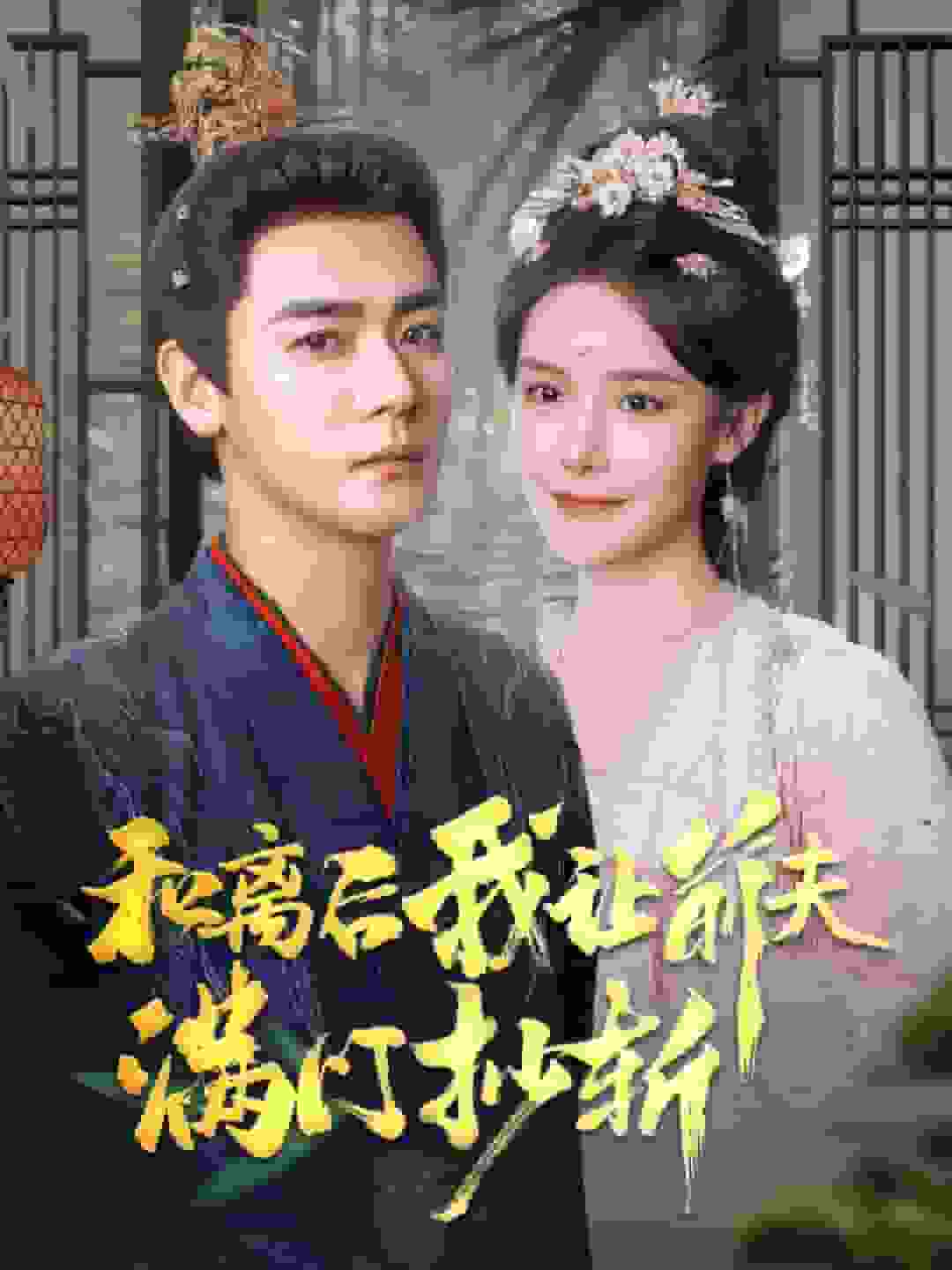 和離后我讓前夫滿門(mén)抄斬(全集)