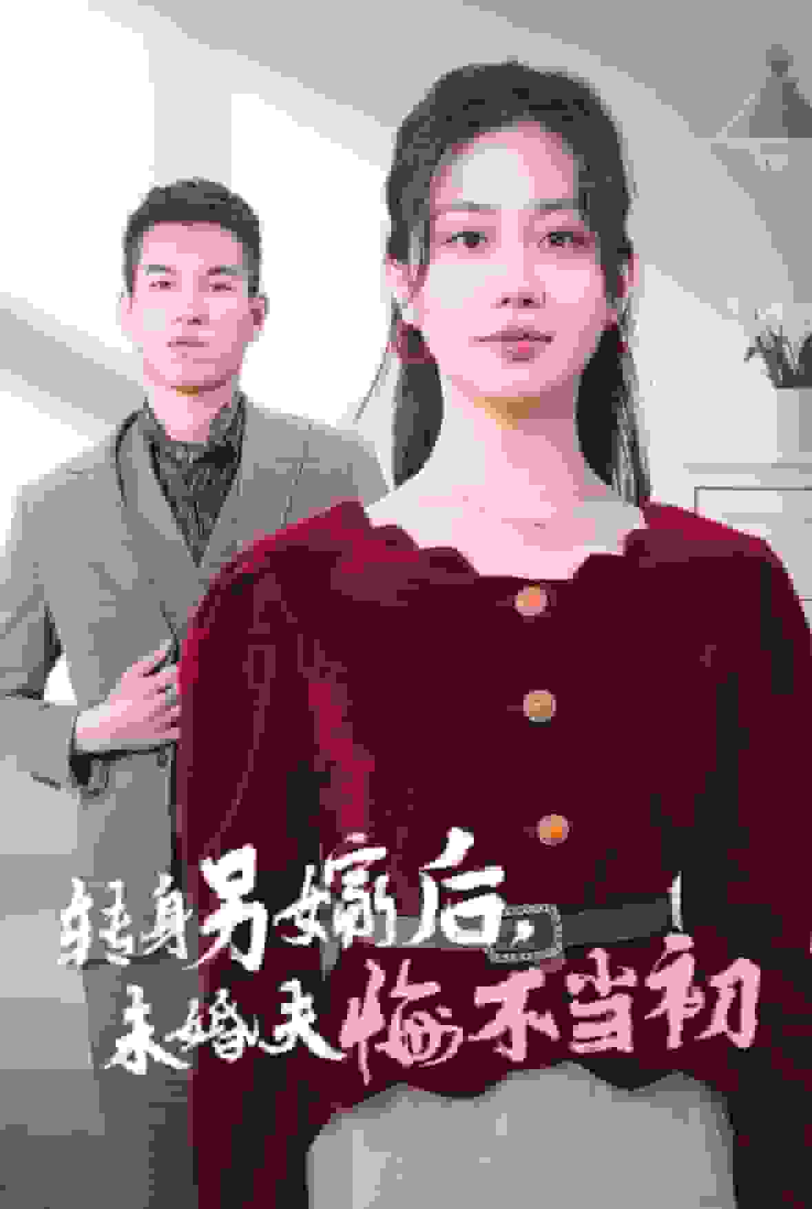 轉身另嫁后未婚夫悔不當初(全集)
