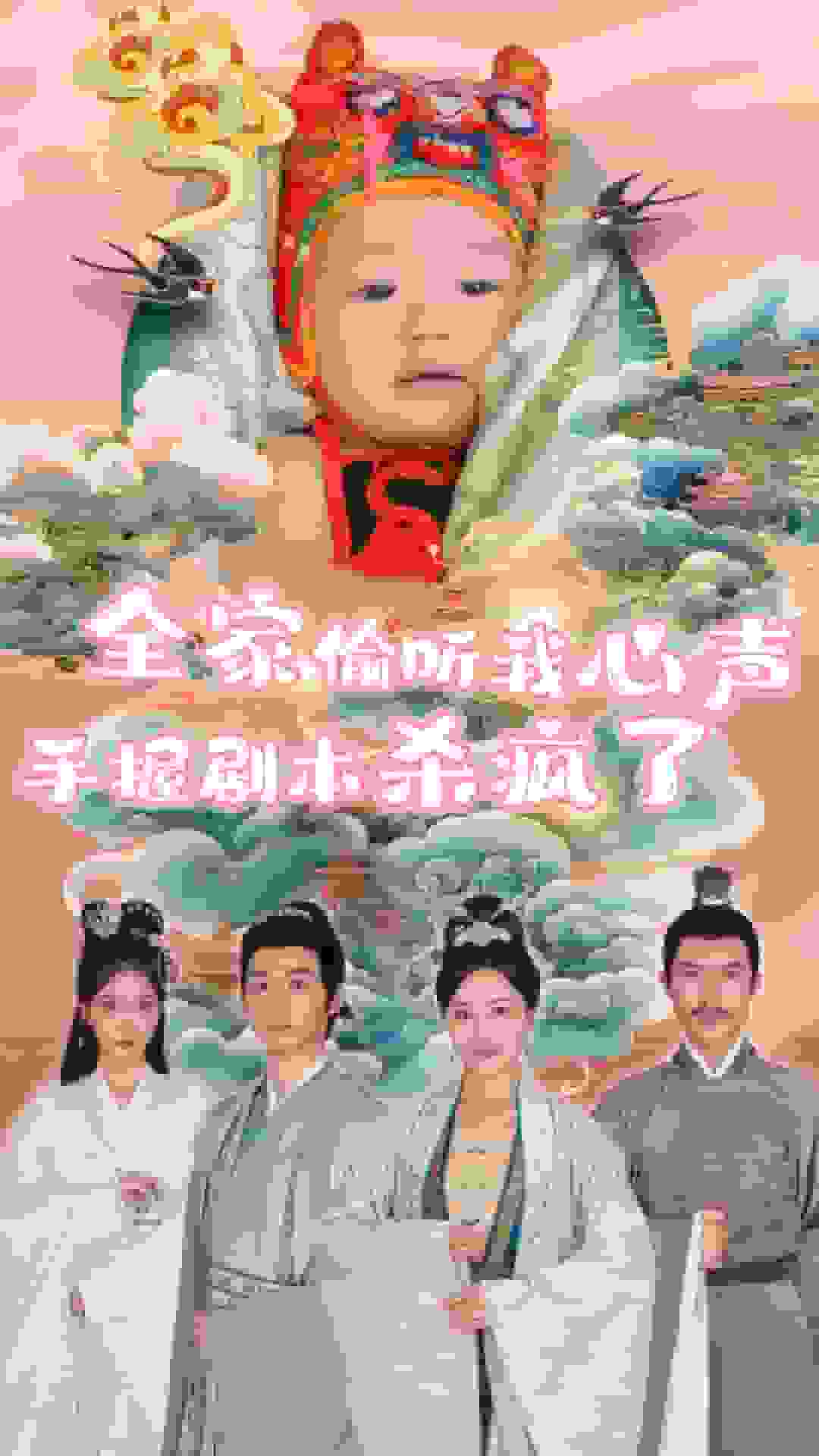 全家偷聽(tīng)我心聲手握劇本殺瘋了(全集)