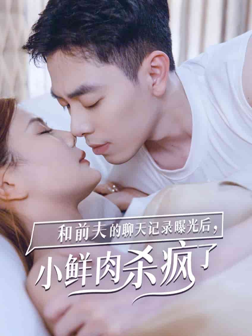 和前夫的聊天記錄曝光后，小鮮肉他殺瘋了(全集)