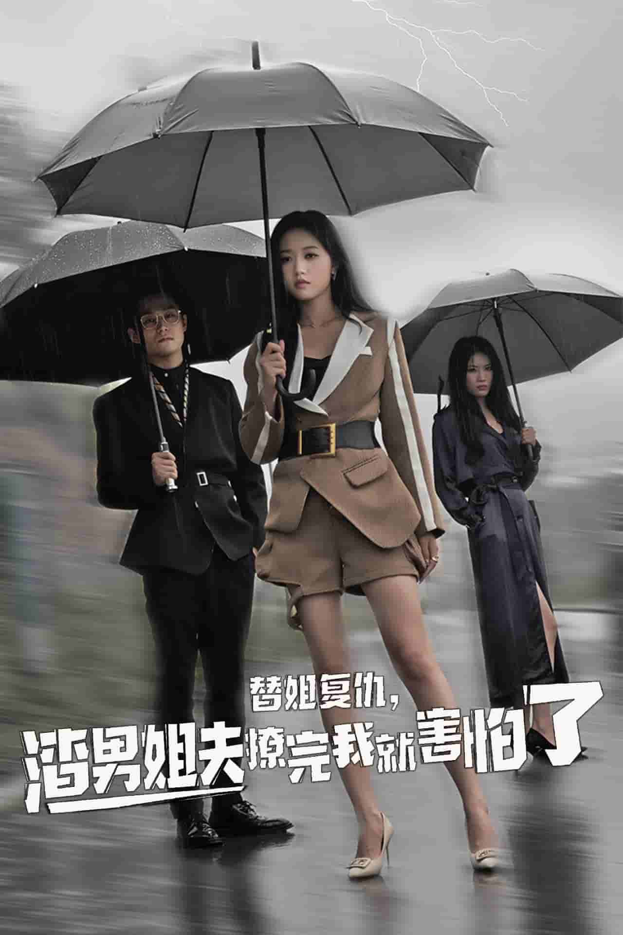 替姐復(fù)仇，渣男姐夫撩完我就害怕了(全集)