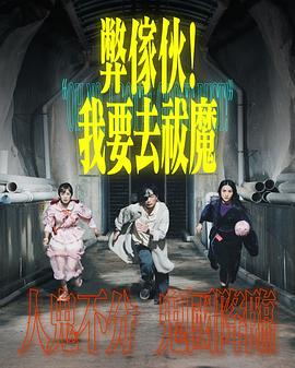 弊家伙！我要去祓魔(全集)