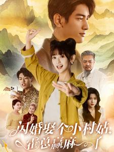 閃婚娶個(gè)小村姑，霍總贏麻了(全集)