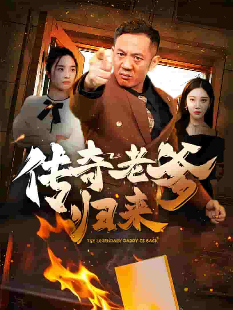 傳奇老爹歸來(全集)