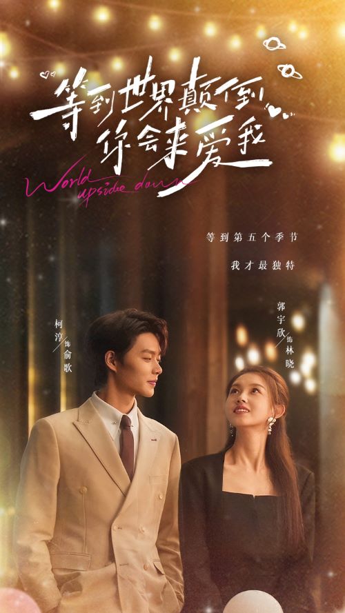 等到世界顛倒你會(huì)來愛我(全集)