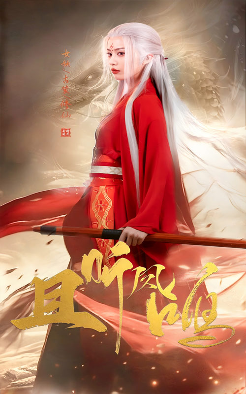 且聽鳳鳴 短劇版(全集)