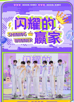 閃耀的贏家(全集)