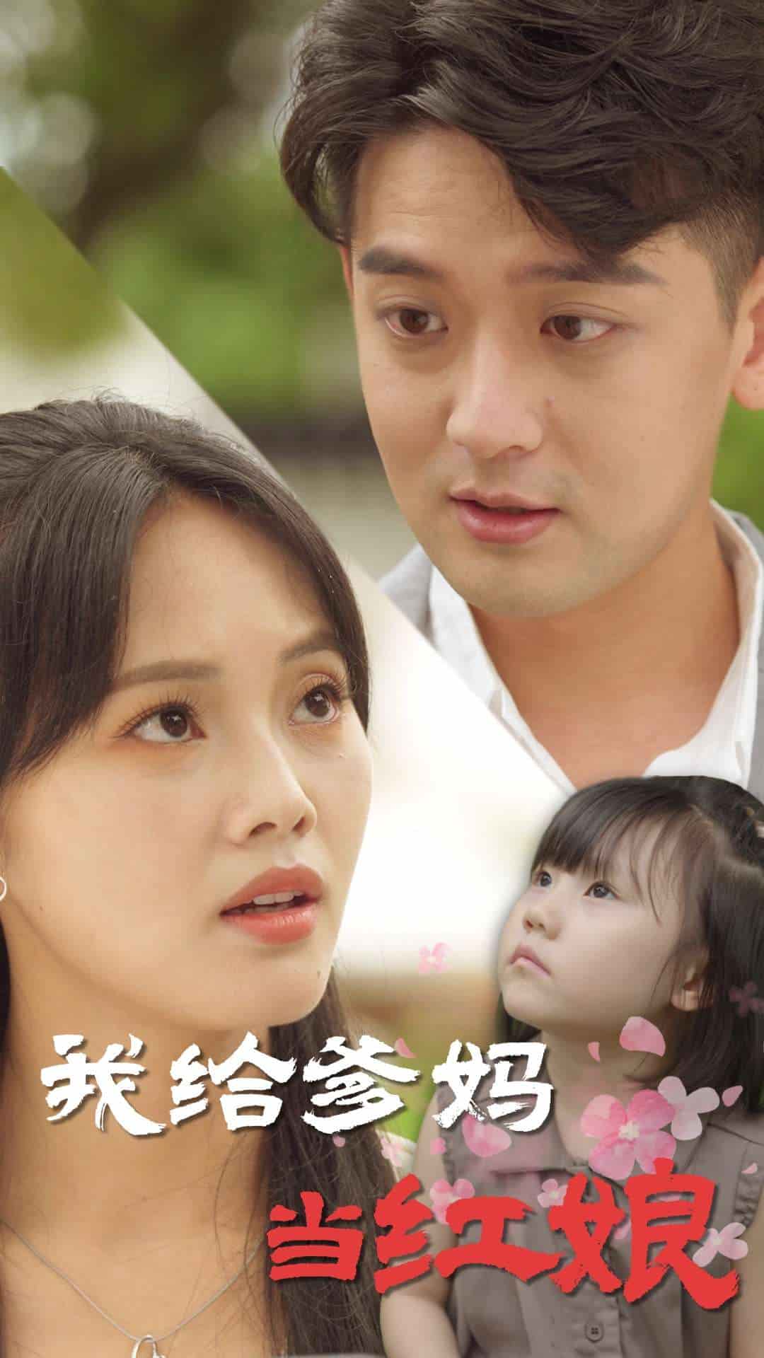 我給爹媽當(dāng)紅娘(全集)