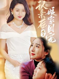 認(rèn)親后成了娘家團寵(全集)