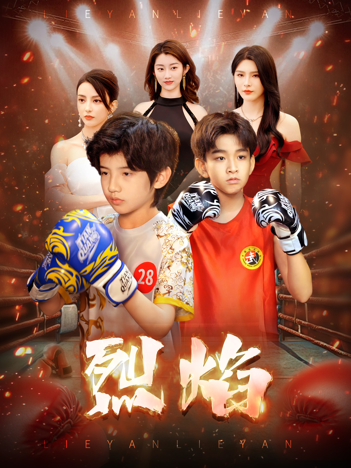 烈焰 （短劇版）(全集)