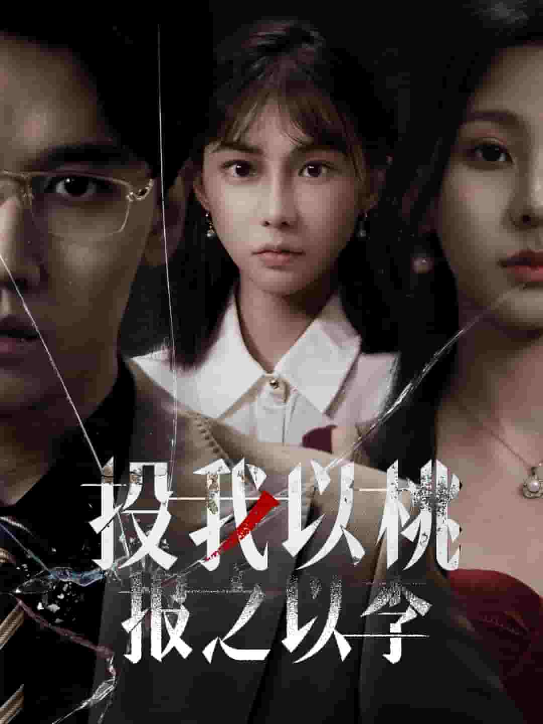 投我以桃報(bào)之以李(全集)