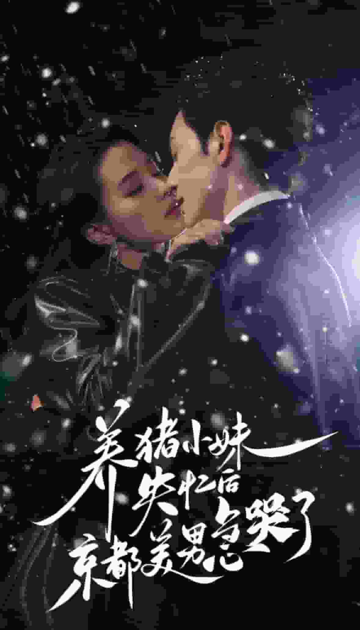 養(yǎng)豬小妹失憶后京都美男急哭了(全集)