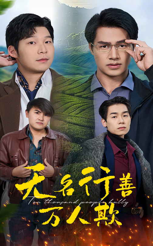 無(wú)名行善萬(wàn)人欺(全集)