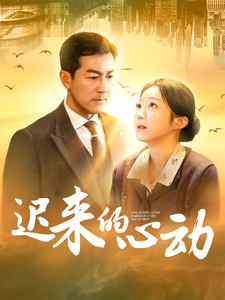 遲來的心動(全集)