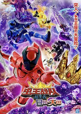 電影蟲王戰(zhàn)隊超王者：冒險天堂
