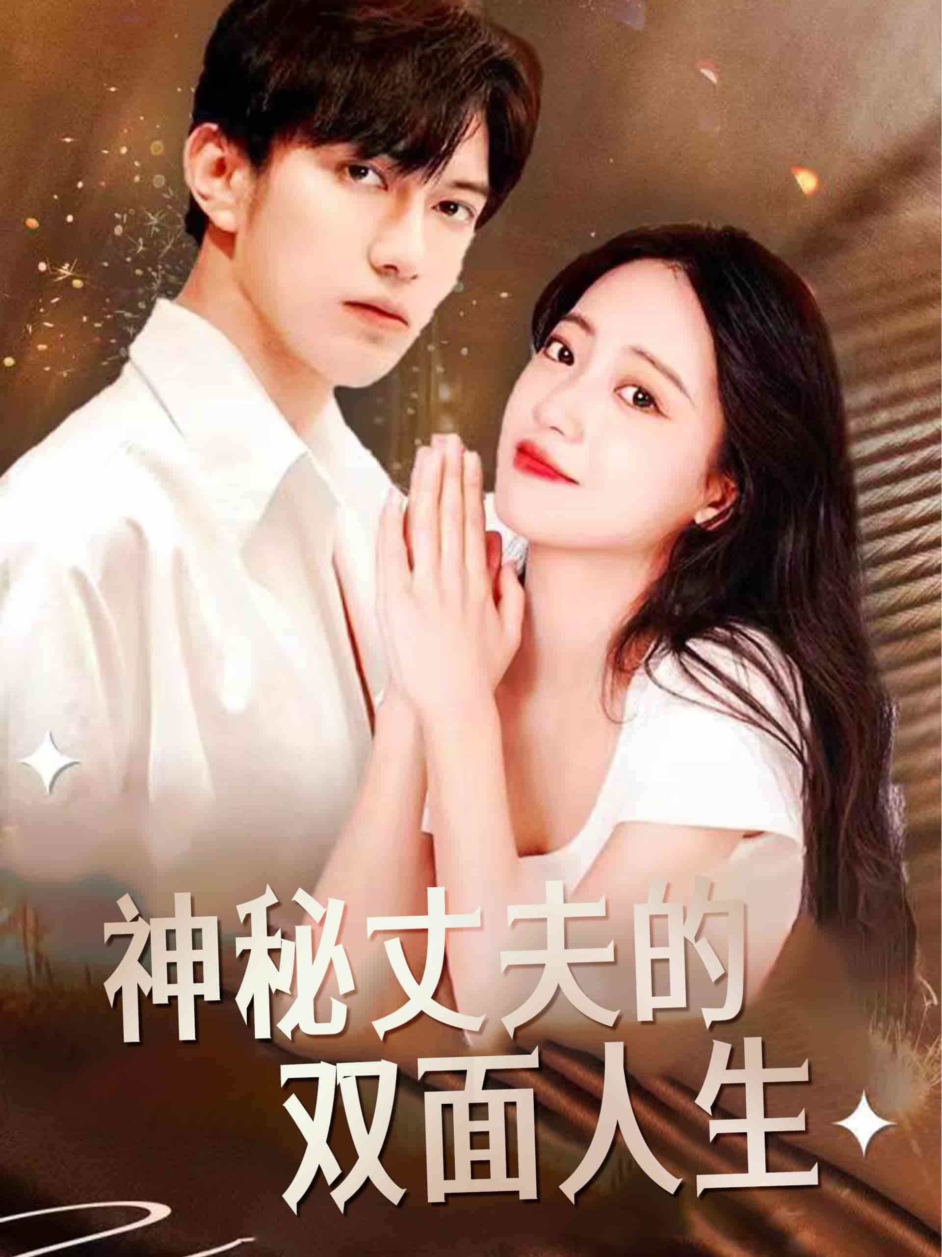 神秘丈夫的雙面人生(全集)