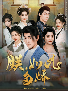 朕，如此多嬌(全集)